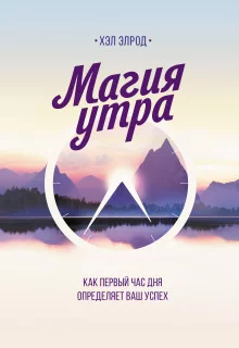 постер аудиокниги Магия утра. Как первый час дня определяет ваш успех
