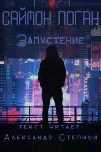 постер аудиокниги Запустение - Саймон Логан