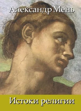 постер аудиокниги В поисках Пути, Истины и Жизни. История религии - протоиерей Александр Мень