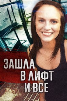 Исчезла, исследуя правду: кто убил Лоретту Сондерс?