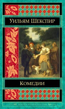 постер аудиокниги Комедии. Трагедии