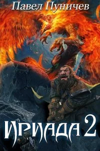 постер аудиокниги Ириада 2 - Павел Пуничев