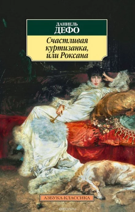 постер аудиокниги Счастливая куртизанка, или Роксана - Даниэль Дефо