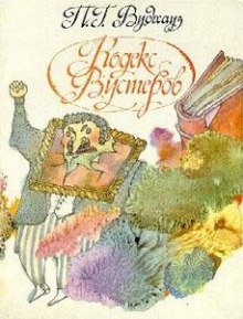 постер аудиокниги Кодекс Вустеров