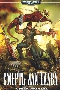 Кайафас Каин 4 Смерть или слава - Сэнди Митчелл