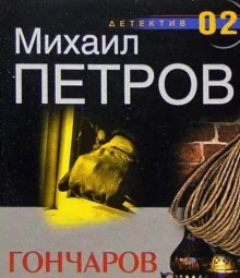 постер аудиокниги Гончаров и маньяк