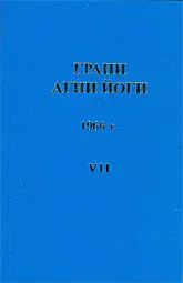 постер аудиокниги Грани Агни Йоги 1966 - Абрамов Борис