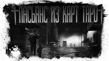 постер аудиокниги Пасьянс из карт Таро, разложенный парнем по имени Стив в мире победившего зомби-апокалипсиса