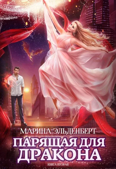 постер аудиокниги Парящая для дракона. Книга 2 - Марина Эльденберт