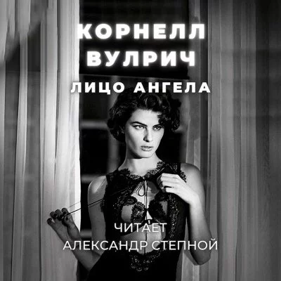 постер аудиокниги Лицо ангела - Корнелл Вулрич