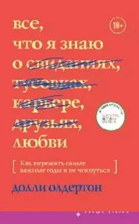 постер аудиокниги Все, что я знаю о любви - Олдертон Долли