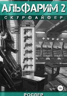 постер аудиокниги Скурфайфер