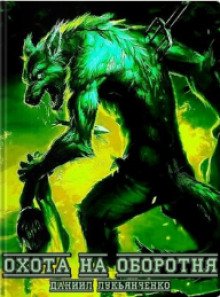 постер аудиокниги Охота на оборотня