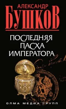 постер аудиокниги Последняя Пасха императора