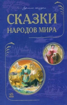 постер аудиокниги Сказки народов мира. Сказки стран Азии. Европейские страны