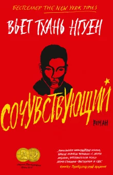 постер аудиокниги Сочувствующий