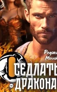 постер аудиокниги Оседлать дракона - Реджи Минт