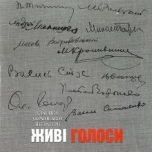 постер аудиокниги Классика украинской литературы. Живые голоса