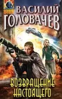 постер аудиокниги Артём Бойцов 1. Возвращение настоящего - Василий Головачёв
