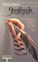 постер аудиокниги Дневник наркомана - Алистер Кроули