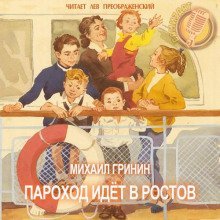 Пароход идёт в Ростов