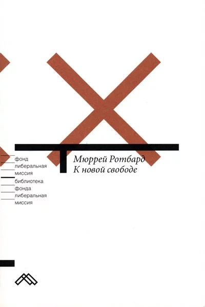 постер аудиокниги К новой свободе. Либертарианский манифест - Мюррей Ротбард
