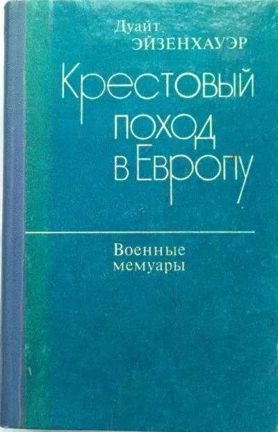 постер аудиокниги Крестовый поход в Европу - Дуайт Эйзенхауэр