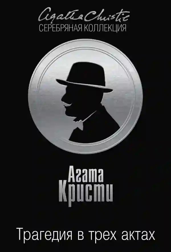 постер аудиокниги Трагедия в трех актах