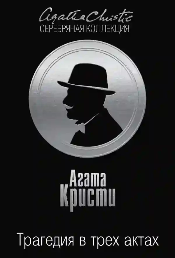 постер аудиокниги Трагедия в трех актах