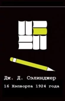постер аудиокниги Шестнадцатый день Хэпворта 1924