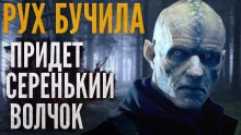 постер аудиокниги Придёт серенький волчок