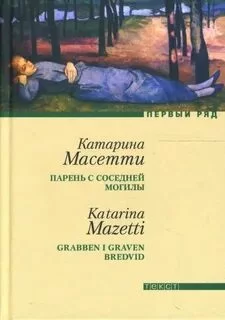 постер аудиокниги Парень с соседней могилы - Масетти Катарина