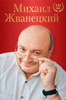 постер аудиокниги Весь Жванецкий