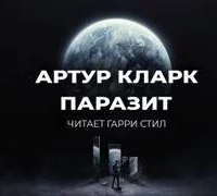 постер аудиокниги Паразит - Артур Кларк