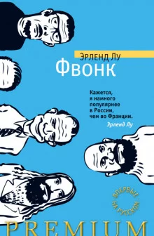 постер аудиокниги Фвонк