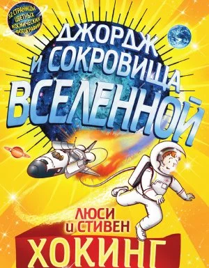 постер аудиокниги Джордж 2. Джордж и сокровища Вселенной - Стивен Хокинг