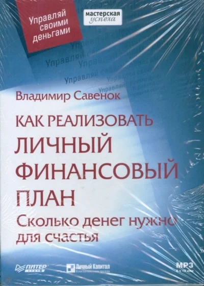 постер аудиокниги Как реализовать личный финансовый план Сколько денег нужно для счастья - Владимир Савенок