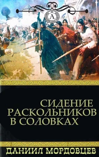 постер аудиокниги Сидение раскольников в Соловках - Даниил Мордовцев