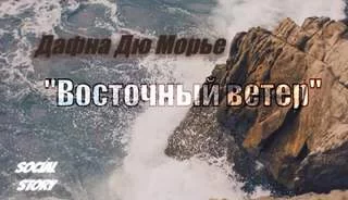 постер аудиокниги Восточный ветер - Дафна Дю Морье