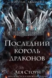 Young Adult. Короли Авальера. Книга 1. Последний король драконов - Лея Стоун