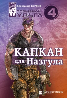 постер аудиокниги Капкан для Назгула