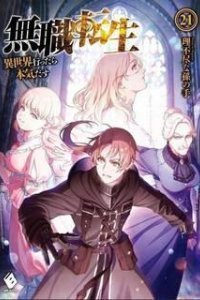 Реинкарнация безработного 22. Клифф - Рифудзин Магонотэ