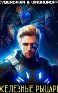 Железные рыцари. Книга 1 - Юрий Винокуров, Cyberdawn
