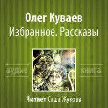 постер аудиокниги Избранное. Рассказы