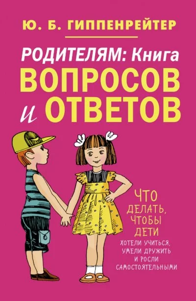 постер аудиокниги Родителям. Книга вопросов и ответов - Юлия Гиппенрейтер