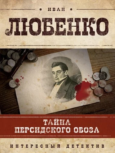 постер аудиокниги Тайна персидского обоза - Иван Любенко