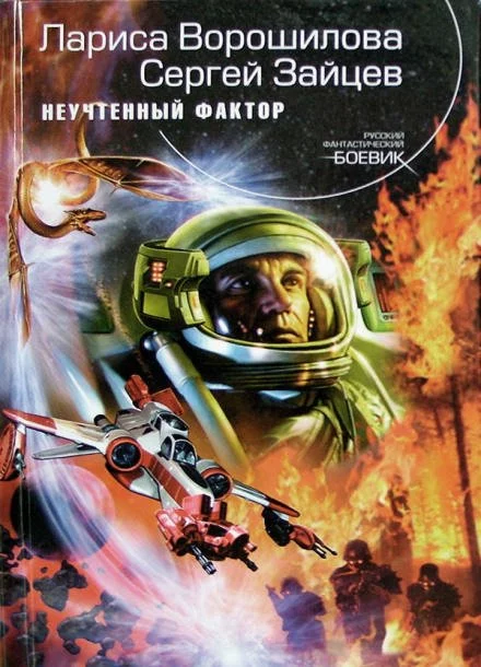 постер аудиокниги Неучтённый фактор - Лариса Ворошилова, Сергей Зайцев