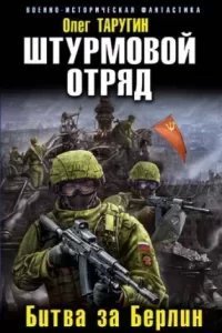 постер аудиокниги Штурмовой отряд. Битва за Берлин - Олег Таругин