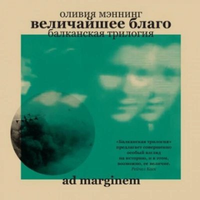 постер аудиокниги Величайшее благо - Оливия Мэннинг