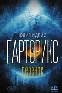 постер аудиокниги Гарторикс. Перенос - Юлия Идлис